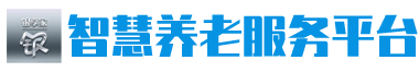 智慧养老服务平台